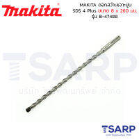 MAKITA ดอกสว่านเจาะปูน SDS 4 Plus ขนาด 8 x 260 มม. รุ่น B-47488