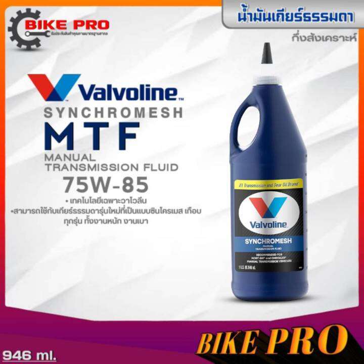 Valvoline MTF น้ำมันเกียร์ธรรมดา Valvoline Synchromesh MTF น้ำมันเกียร์