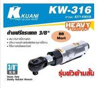 ด้ามฟรีลม 3/8 นิ้ว คูอานี ตัวสั้น KW-316  ตัวด้ามสั้น