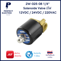 2W-025-08 1/4" Solenoide Valve มีไฟ 12VDC / 24VDC / 220VAC (รับประกันสินค้า 1 เดือน) วัสดุเป็นทองเหลือง พร้อมส่ง ในไทย