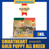 SmartHeart Gold Puppy All Breed อาหารสุนัขพรี่เมี่ยม สูตรลูกสุนัข ขนาด 3kg