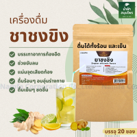 ชาขิง ขิง [ปัจุ20ซองชา] [GINGER TEA ]ชาขิงชนิดซองพร้อมชงดื่มรสชาติเผ็ดร้อน กลิ่นหอม