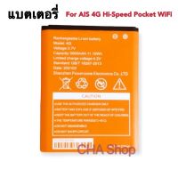 แบตเตอรี่ AIS 4G Hi-Speed Pocket WiFi (RUIO รุ่น Growfield D523) แบตเตอรี่ใหม่ สำหรับ AIS 4G POCKET WiFi