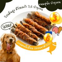 ขนมหมา อร่อยบำรุงสุขภาพ ไก่พันหนังปลาคอด  อร่อย x 2  ขนมสุนัข  umm ขนมหมา