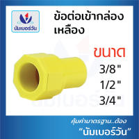 ข้อต่อเข้ากล่อง คอนเนคเตอร์ connector ขนาด 3/8นื้ว(3หุน),1/2นิ้ว(4หุน)และ3/4นิ้ว(6หุน) (สีเหลือง,สีขาว) ตรา NUMBERONE