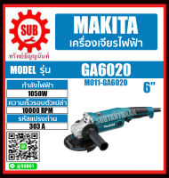 MAKITA เครื่องเจียร รุ่น GA6020 GA - 6020 GA-6020  GA 6020 ราคาถูกและดีที่นี่เท่านั้น