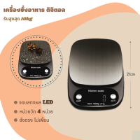 เครื่องชั่งดิจิตอล10kg (ปรับ4โหมด) น้ำหนักเบา กันน้ำ เครื่องชั่งอาหาร ตาชั่ง  เครื่องชั่งน้ำหนัก Digital Kitchen Scale