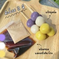 ดังโงะ 3 สี (ม่วงขาวเหลือง) มาใหม่!! แป้งหนึบหนับ นุ่มนิ่ม พร้อมซอส+ผงถั่วคินาโกะ สไตล์ญี่ปุ่น (เซ็ท 3 ไม้)