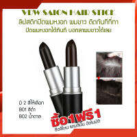 ซื้อ1 แถม1 ::Homebestshop:: VDW SAION HAIR STICK 4g. ลิปปิดผมขาว ปิดผมหงอก ลิปสติกปิดผมหงอก แบบไม่ตัองล้างออก ติดทนนาน ให้ความมั่นใจทุกงานทุกเวลา