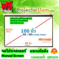 iScreen Projector Wall Screen 100 นิ้ว 16:10 จอโปรเจคเตอร์ รุ่น แขวนมือดึง (53 x 85 inch) (134 x 216 cm) จอม้วนเก็บอัตโนมัติ