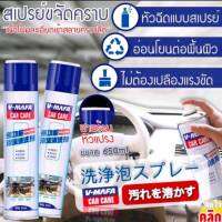 สเปรย์ขจัดคราบภายในรถเนื้อโฟมละเอียดเข้าสลายคราบลึกV-MAFA ขนาด650ml