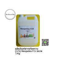 ผลิตภัณฑ์สารขจัดคราบ 24 %(Neopelex F24) ขนาด 5 Kg