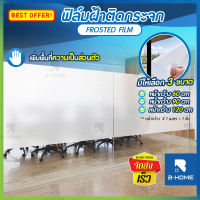 ฟิล์มติดกระจกกัน UV B-HOME ที่ติดกระจกใส 60/90/120cm ฟิมล์ติดกระจก ฟิมติดกะจกบ้าน ฟิล์มกระจกบ้าน ฟิล์มติดกระจกบ้าน สติ๊กเกอร์ติดกระจก ฟิล์มฝ้ากระจก กันน้ำ เกรดพรีเมียม ติดกระจกบ้าน PVC Glass sticker ติดหน้าต่าง สำนักงาน // HM-FFIM --01