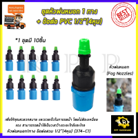 KP หัวพ่นหมอก 1 ทาง ข้อต่อต่อ PVC 4หุน(แพ็คละ10ชิ้น)