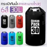 Qcase - ถุงกันน้ำ 30L สายคู่ ถุงกันน้ำสะพาย ถุงกันน้ำใหญ่ ถุงกันน้ำทะเล กระเป๋ากันน้ำ กระเป๋ากันน้ำPVC ถุงกันน้ำ motowolf - Waterproof bag Ocean pack 30L