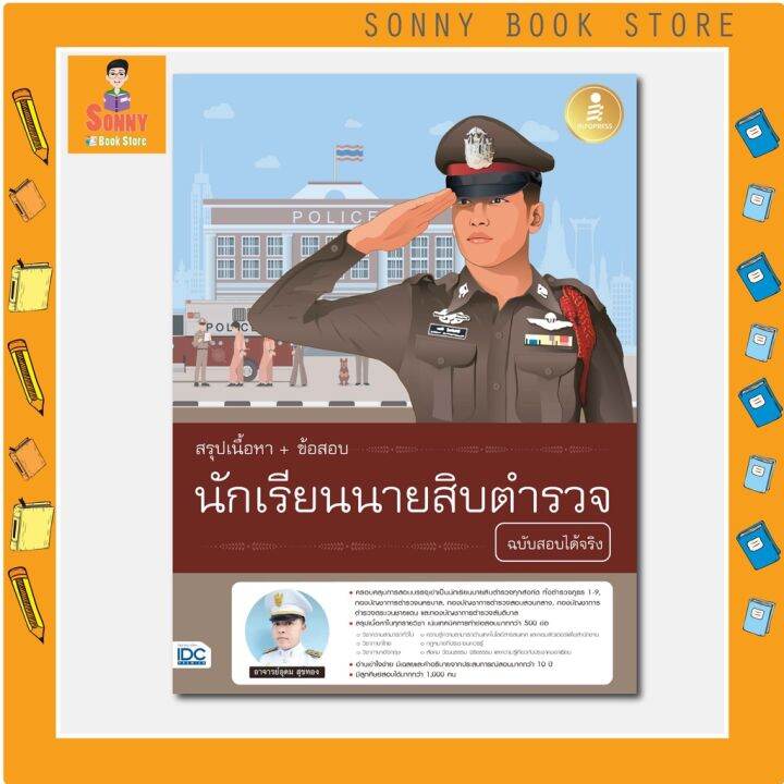 a-หนังสือ-สรุปเนื้อหา-ข้อสอบ-นักเรียนนายสิบตำรววจ-ฉบับสอบได้จริง