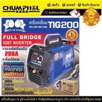 เครื่องเชื่อม TIG 200 BOXING แถมฟรี เกจ์อากอน