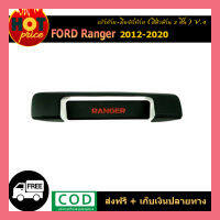 เบ้าท้าย+มือจับท้าย Ford Renger 2015-2017 2ชิ้น สีดำด้าน โลโก้ V.4