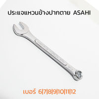 ประแจแหวนข้างปากตาย ASAHI ขนาดเดียวกันทั้ง 2 ด้าน เบอร์ 6|7|8|9|10|11|12 คุณภาพอย่างดีญี่ปุ่น