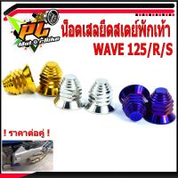 น็อตเลสยึดสเตย์พักเท้าเวฟ/น็อตสแตนเลส ตัวเมียยึดสเตย์ พักเท้าหลัง WAVE 125/R/S( เบอร์ 14 ราคาต่อคู่ )/น็อตยึดพักเท้าเวฟ/อะไหล่แต่งเวฟ/น็อตเลส