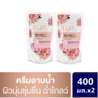 ครีมอาบน้ำ Lux dewy Sakura 1+1 แบบถุง 400ml