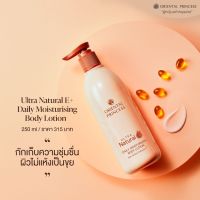 โลชั่นบำรุงผิวสูตรวิตามินอีเข้มข้น Oriental Princess Ultra Natural e+ Daily Moisturising Body Lotion ปริมาณ 250 ml.