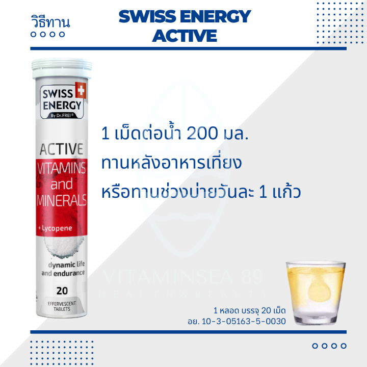 ส่งฟรี-ราคาพิเศษ-swiss-energy-active-vitamins-and-minerals-lycopene-วิตามินแอคทีฟ-สดชื่น-ตื่นตัว-ทั้งวัน-กระฉับกระเฉง-กระปรี้กระเปร่า