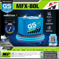 GS แบตเตอรี่รถยนต์ รุ่น MFX-80L