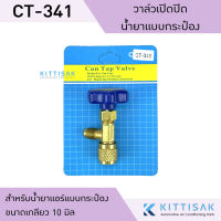 วาล์วเปิดปิด น้ำยา R600a ยี่ห้อ VEOLET ขนาด 480 กรัม น้ำยาแอร์ CT-341