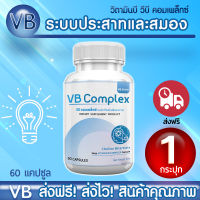 ?ส่งฟรี ส่งไว? VB-Complex วีบีคอมเพล็กซ์ วิตามินบีรวม บำรุงระบบประสาท กระตุ้นการทำงานของสมอง (1 กระปุก 60 แคปซูล)