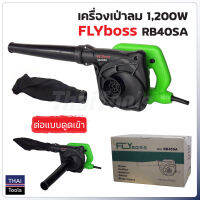 FLYboss เครื่องเป่าลมอเนกประสงค์ รุ่น RB40SA สำหรับทำความสะอาด เป่าเศษใบไม้ เป่าฝุ่น ไล่น้ำขัง และเป่าแห้ง