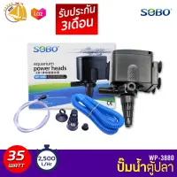 SOBO WP-3880 ปั๊มน้ำตู้ปลา บ่อปลา กำลังไฟ 35w 2500 ลิตร/1ช.ม ปั๊มน้ำได้สูง 1.8 m สำหรับตู้ 36-48 นิ้ว