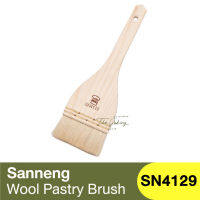 แซนเน็ง แปรงขนสัตว์ (ขนแกะ) ด้ามไม้ Sanneng Wool Pastry Brush / SN4129 / แปรงทาเนย / แปรงทาไข่ / แปรงบาร์บีคิว / ซานเน็ง