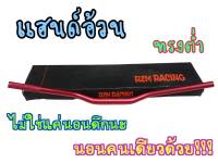 โดนลมไม่สวิง! RZM Racing H48 แฮนด์อ้วน28มิล แฮนด์ทรงต่ำ สีแดง สำหรับรถบิ๊กไบค์ทุกรุ่น