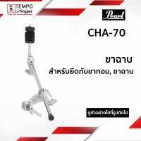 ขาฉาบ แบบจับกับขาทอม Pearl CHA70 UniLock Arm &amp; Leg Cymbal