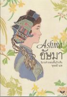 อัษมา (Ashma) นิยายคำกลอนพื้นบ้านจีน (ปกแข็ง) เล่มเล็ก BY DKTODAY