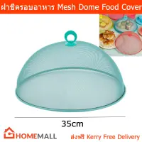 ฝาชีครอบอาหาร สวยๆ ฝาชีเก็บอาหาร ขนาด 35ซม. - สีเทอร์ควอยซ์ (1อัน) Mesh Dome Food Cover - Turquoise Color Dia. 35cm by Home Mall(1unit)