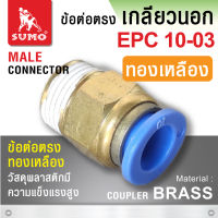 ข้อต่อตรง EPC10-03 (ทองเหลือง)