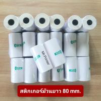 สติกเกอร์กันน้ำเว้นขอบ80x50 มม. Peripage A3 ยาว 15 เมตร พร้อมส่ง