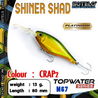 อุปกรณ์ตกปลา SOTELO - รุ่น SHINER SHAD M67 (80mm) เหยื่อปลั๊ก เหยื่อปลอม