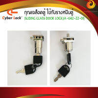 กุญแจล็อคตู้รางหนีบกระจก  กุญแจรางหนีบ (Cyber Lokc) รหัส A-642-22-01 แบบกดล็อคกุญแจ ด้านซ้าย / ด้านขวา พร้อมกุญแจ2ดอก  (ตัวละ)