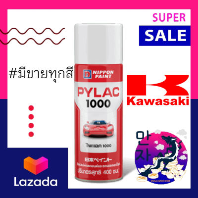 PYLAC 1000 สี สีพ่นรถ สีสเปรย์  สเปรย์ไพแลค 1000 สีสเปรย์ #คาวาซากิ #KAWAZAKI ขนาด 400 ซีซี Spray