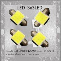 แพ็คละ 4 หลอด ** หลอดLED  3x3LED 12SMD ขนาดยาว 31mm ไฟส่องสว่างภายในห้องโดยสาร