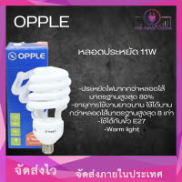 หลอดประหยัด 11W OPPLE มาตรฐาน ใช้ได้กับขั้ว E27