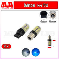 ไฟถอยแช่ LED 144ชิป 12V.( ราคา1คู่ 2ชิ้น )