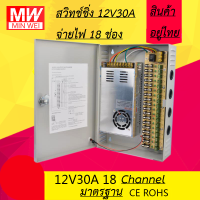 ตู้ สวิทชิ่ง Power supply 12V. 30A 18 Way