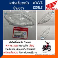 ฝาไฟเลี้ยวหน้า ข้างขวา เวฟ125R,S (อะไหล่แท้) HONDA WAVE125R,S ข้างขวา เลนส์ไฟเลี้ยว ใช้กับหัวแหลม รหัส33402-KPH-651