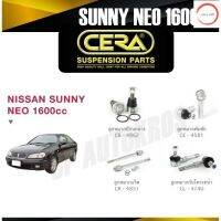 CERA ลูกหมาก NISSAN NEO 1600cc ลูกหมากปีกนกล่าง ลูกหมากคันชัก ลูกหมากแร็ค กันโคลงหน้า วรจักรออโต้ เกรดคุณภาพ