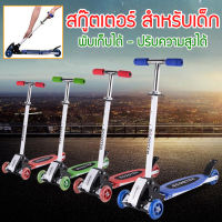 ?ราคาโปร‼️ สกู๊ตเตอร์ ? Scooter 4ล้อ สกู๊ตเตอร์ขาไถ สกู๊ตเตอร์เด็ก รับน้ำหนักได้ถึง45 กิโลกรัม เหมาะสำหรับเด็ก