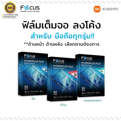Focus Hydrogel ไฮโดรพลัส ไฮโดรเจล โฟกัส ใส ด้าน ถนอมสายตา Xiaomi Mi - cc9/10supreme edition/6/6pro/11ultra/mix fold/11t/5s plus/note8pro/a2/2s/max3/note3/a3/11i/9/x3/10t/black shark3/qin2/4/cc9e/4c/black shark4